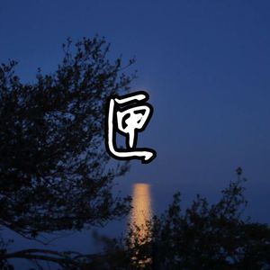 大鸡巴乱伦过吗
